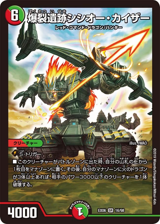 爆裂遺跡シシオー・カイザー　16/98 DMEX06