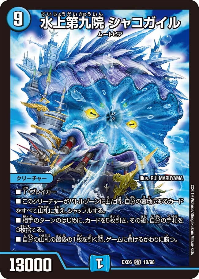 水上第九院 シャコガイル　18/98 DMEX06