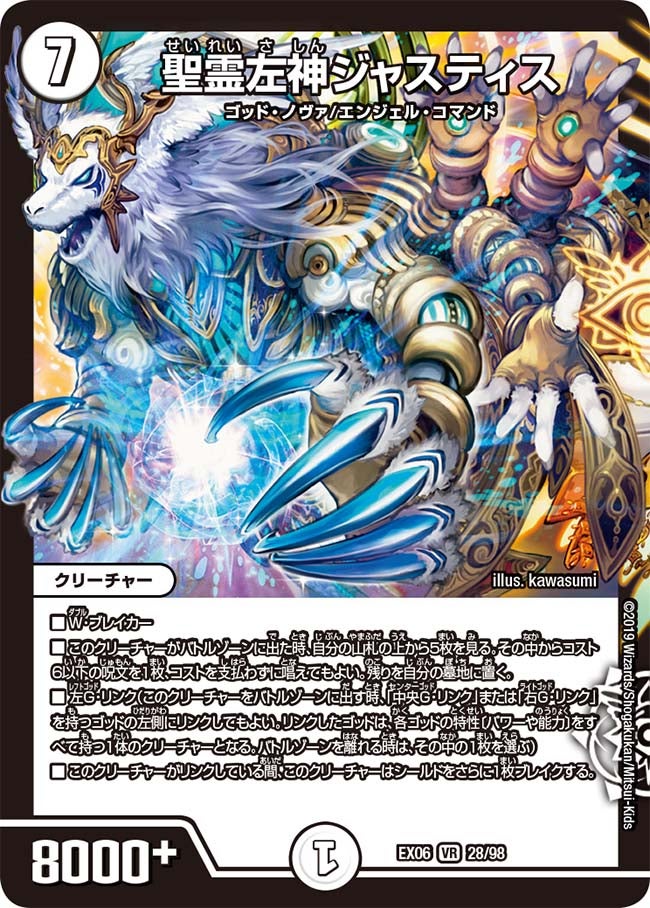 聖霊左神ジャスティス　28/98 DMEX06