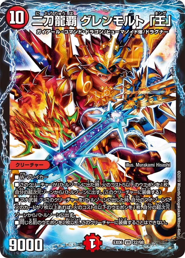 二刀龍覇 グレンモルト 「王」　32/98 DMEX06