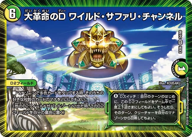 大革命のD ワイルド・サファリ・チャンネル　34/98 DMEX06