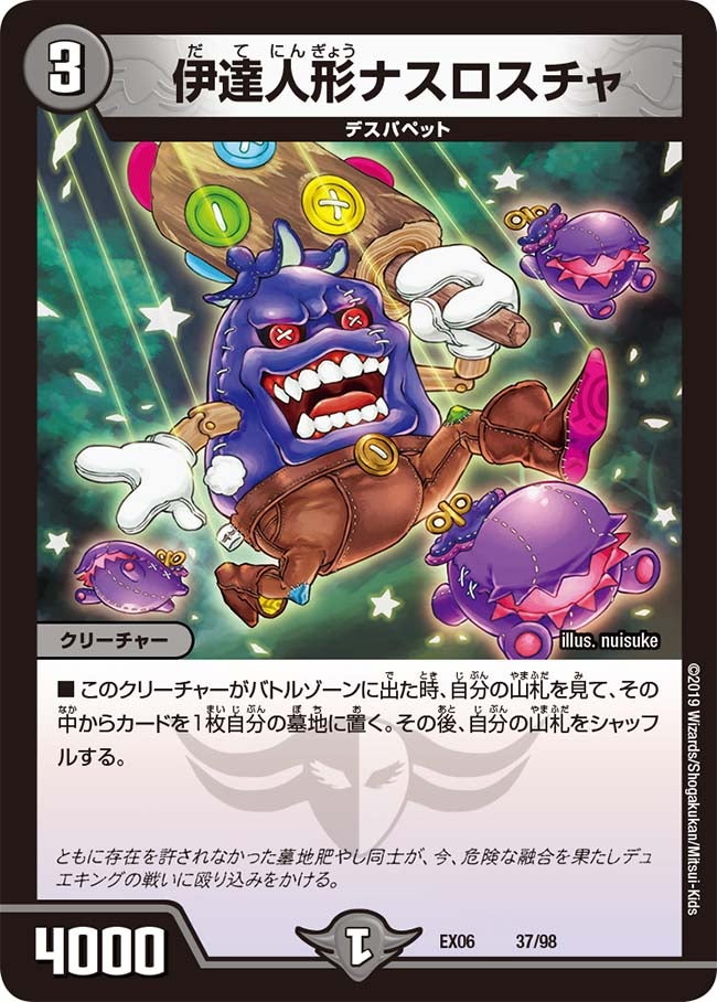 伊達人形ナスロスチャ　37/98 DMEX06
