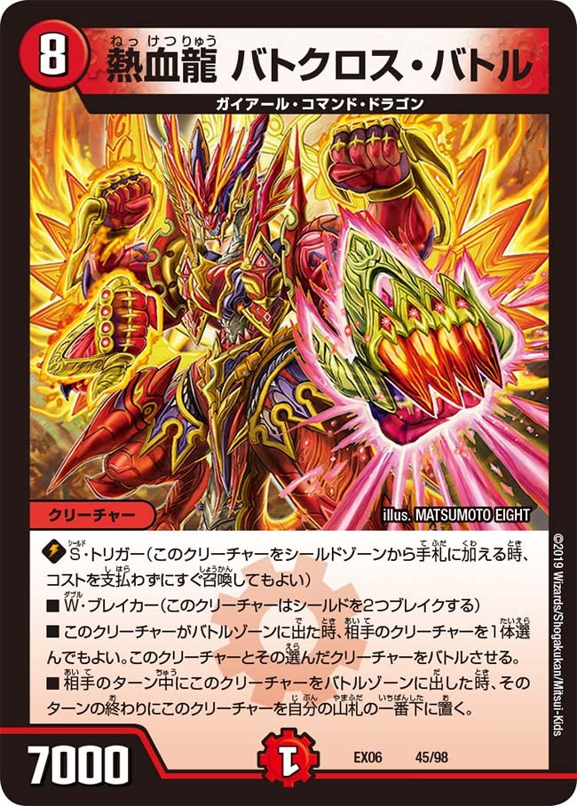 熱血龍 バトクロス・バトル　45/98 DMEX06