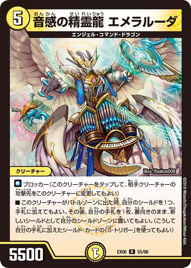 音感の精霊龍 エメラルーダ　55/98 DMEX06