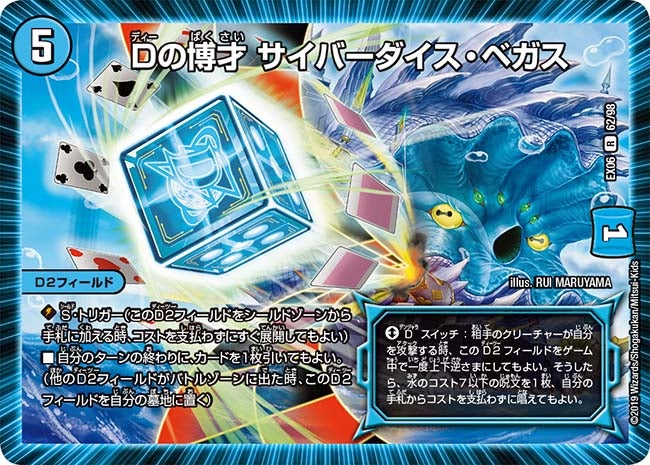 Dの博才 サイバーダイス・ベガス　62/98 DMEX06