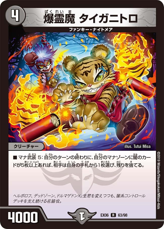 爆霊魔 タイガニトロ　63/98 DMEX06