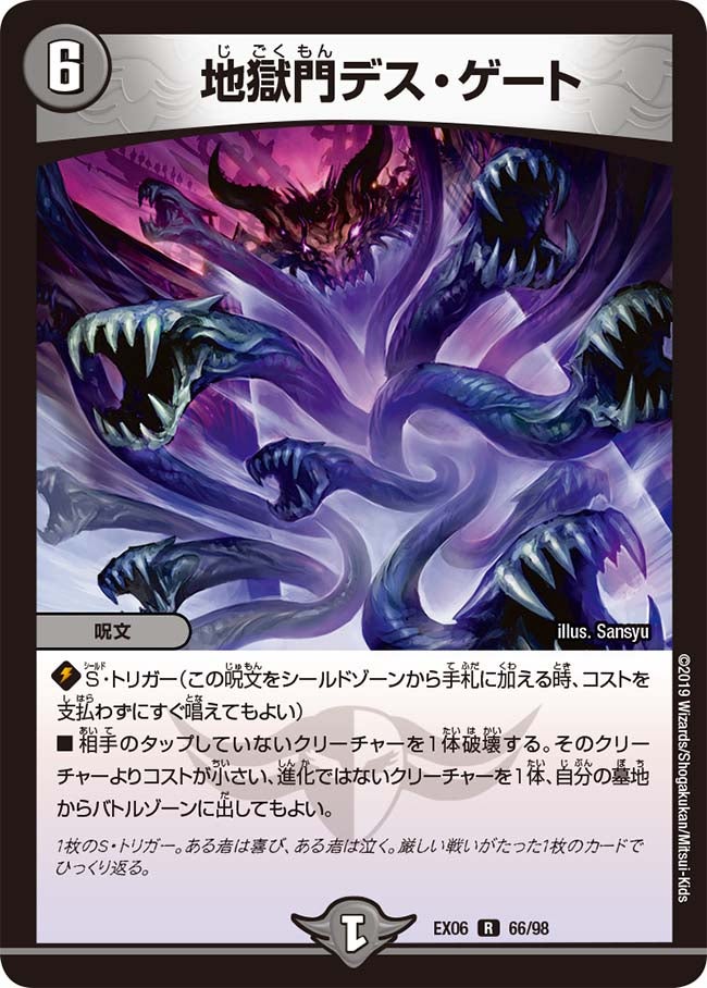 地獄門デス・ゲート　66/98 DMEX06