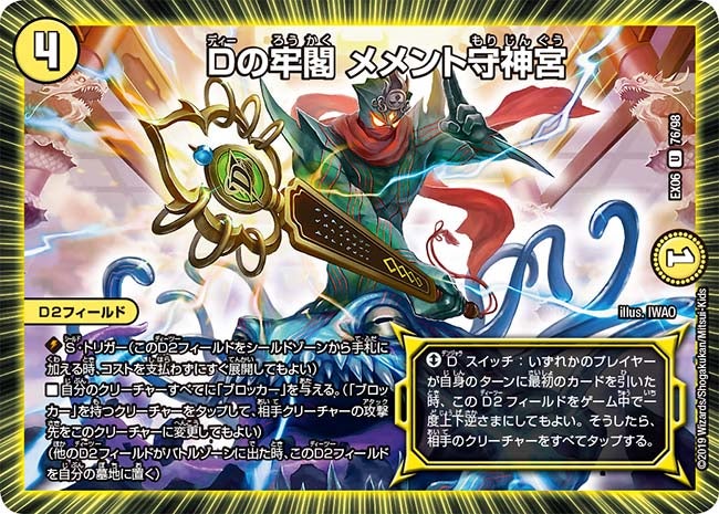 Dの牢閣 メメント守神宮　76/98 DMEX06