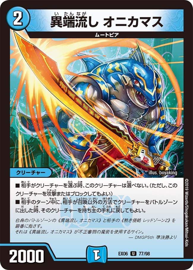 異端流し オニカマス　77/98 DMEX06
