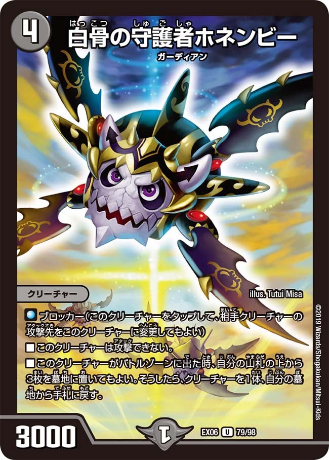 白骨の守護者ホネンビー　79/98 DMEX06