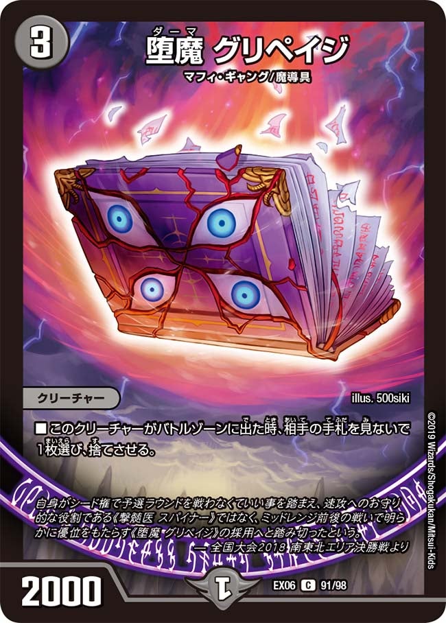 堕魔 グリペイジ　91/98 DMEX06