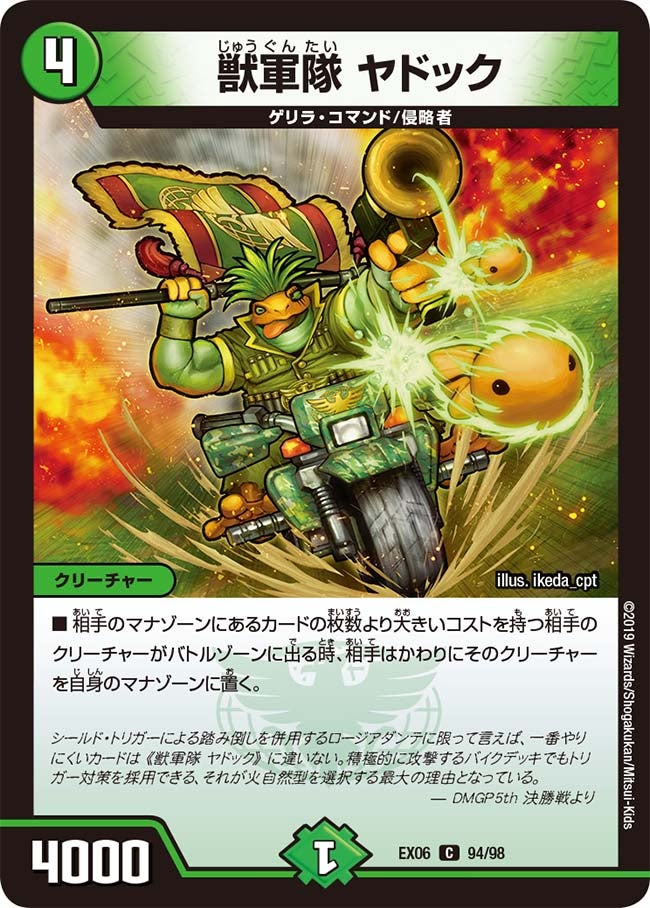 獣軍隊 ヤドック　94/98 DMEX06