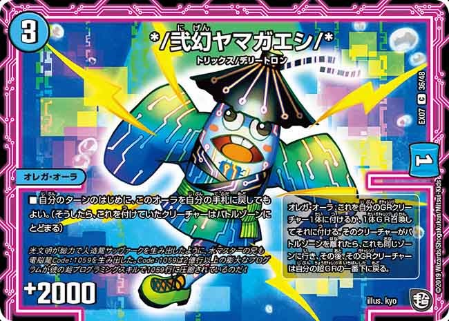 */弐幻ヤマガエシ/*　36/48 DMEX07