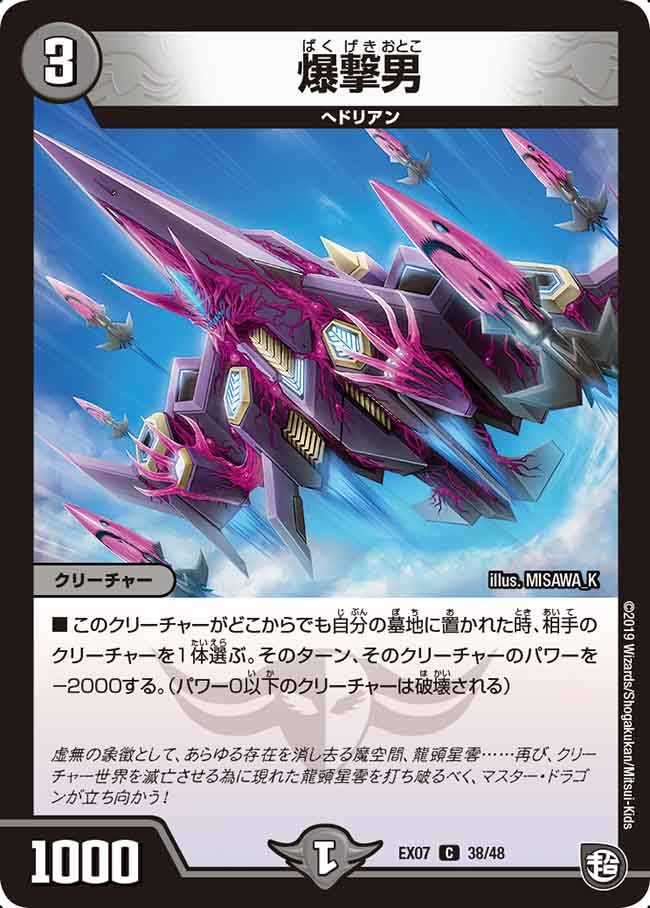 爆撃男　38/48 DMEX07