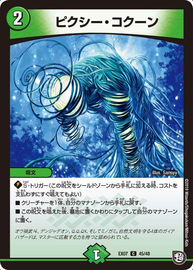 ピクシー・コクーン　45/48 DMEX07