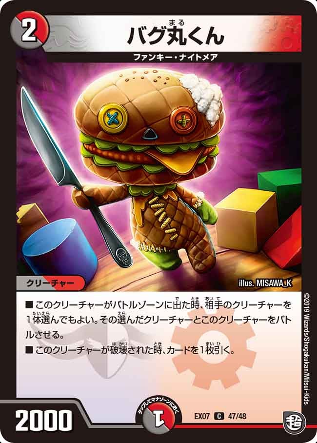 バグ丸くん　47/48 DMEX07