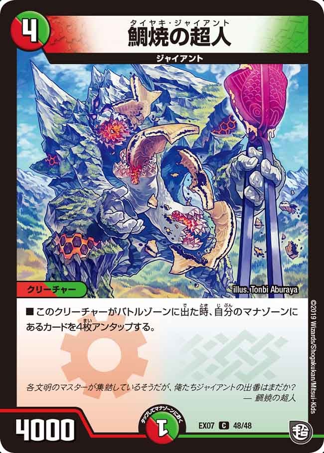 鯛焼の超人　48/48 DMEX07