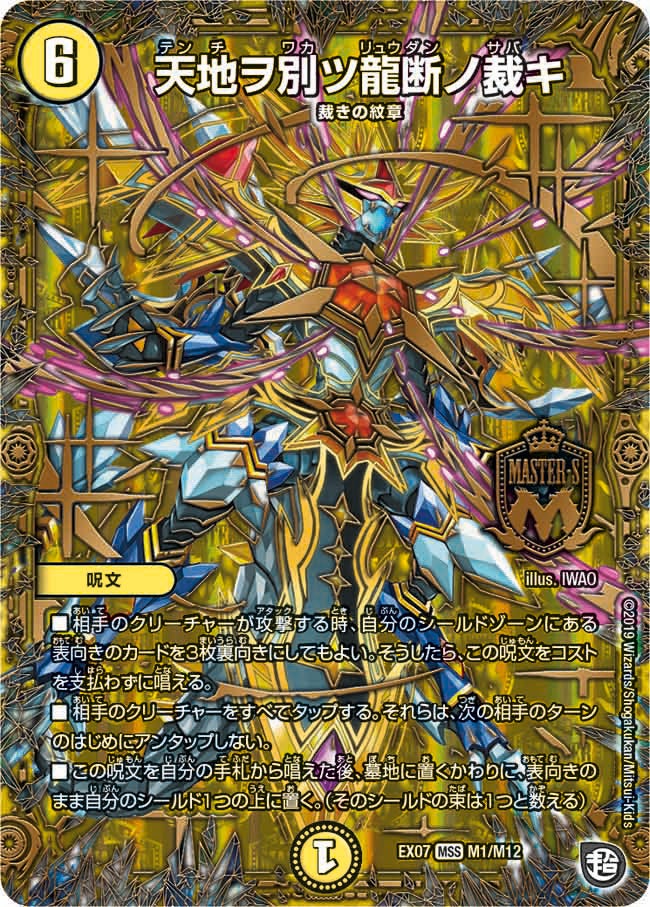 天地ヲ別ツ龍断ノ裁キ　M1/M12 DMEX07