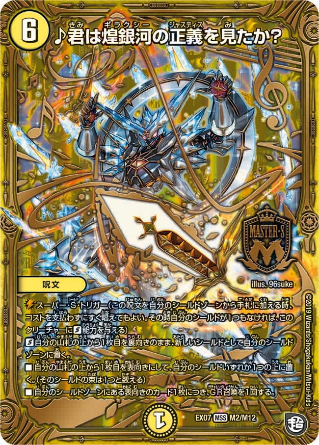 ♪君は煌銀河の正義を見たか？　M2/M12 DMEX07