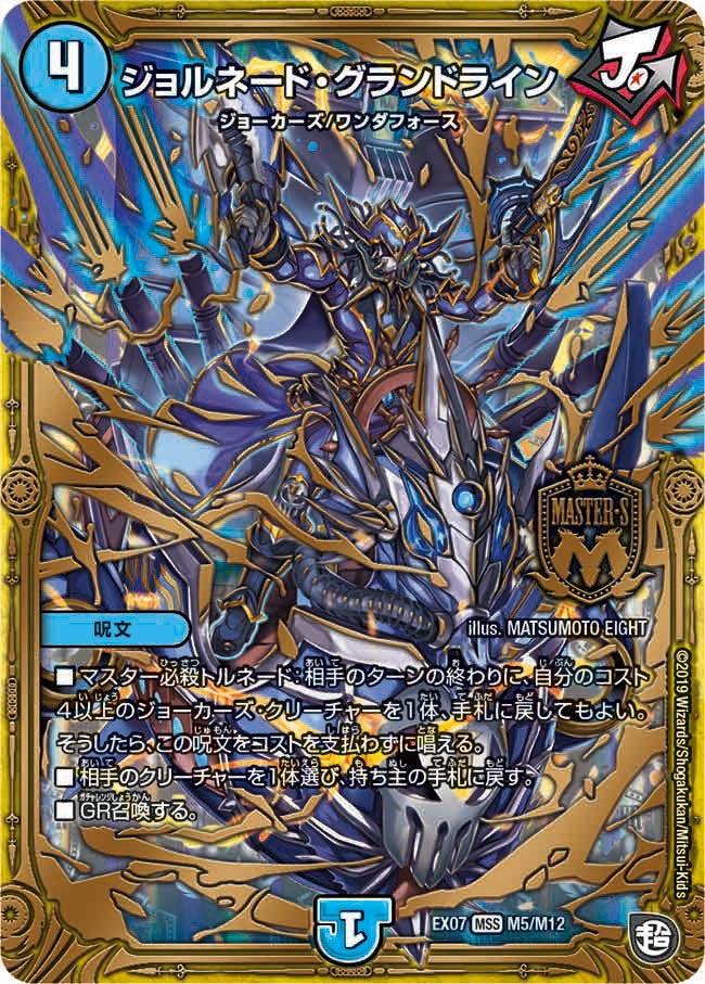 ジョルネード・グランドライン　M5/M12 DMEX07