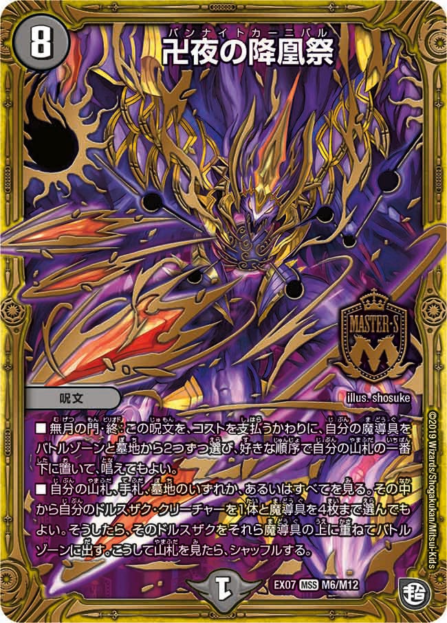 卍夜の降凰祭　M6/M12 DMEX07