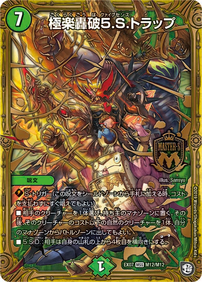 極楽轟破5.S.トラップ　M12/M12 DMEX07