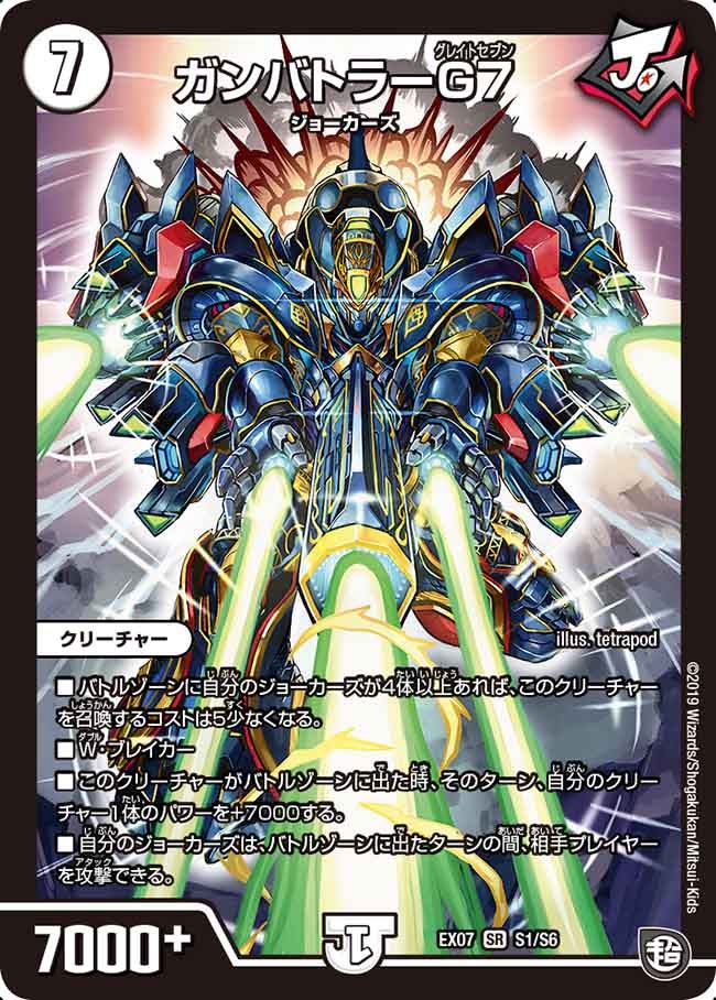 ガンバトラーG７　S1/S6 DMEX07