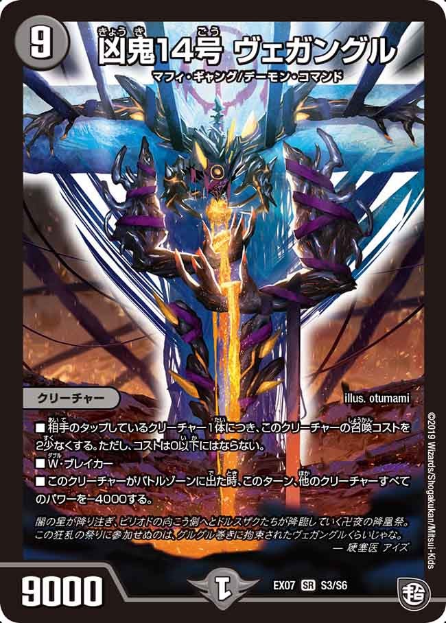 凶鬼14号 ヴェガングル　S3/S6 DMEX07