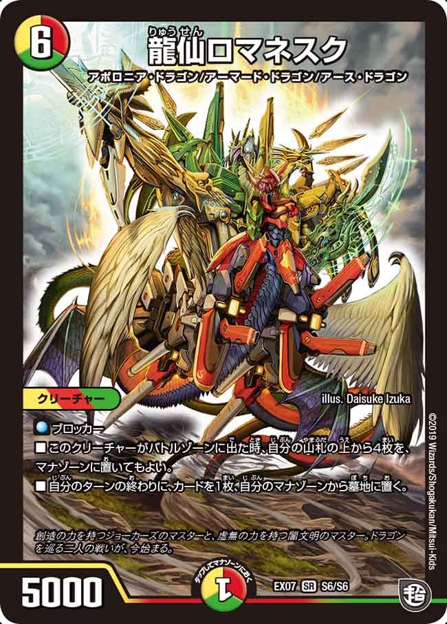 龍仙ロマネスク　S6/S6 DMEX07