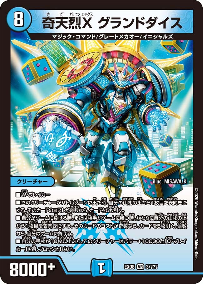 奇天烈X グランドダイス　3/??? DMEX08
