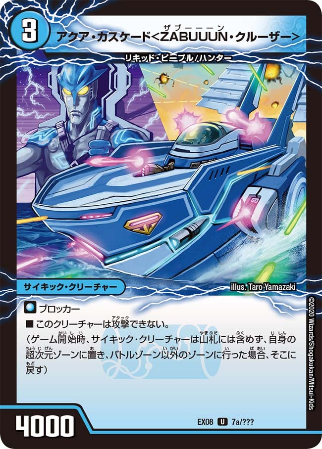 アクア・カスケード＜ZABUUUN・クルーザー＞　7/??? DMEX08