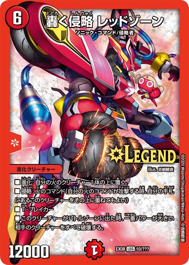 轟く侵略 レッドゾーン　10/??? DMEX08