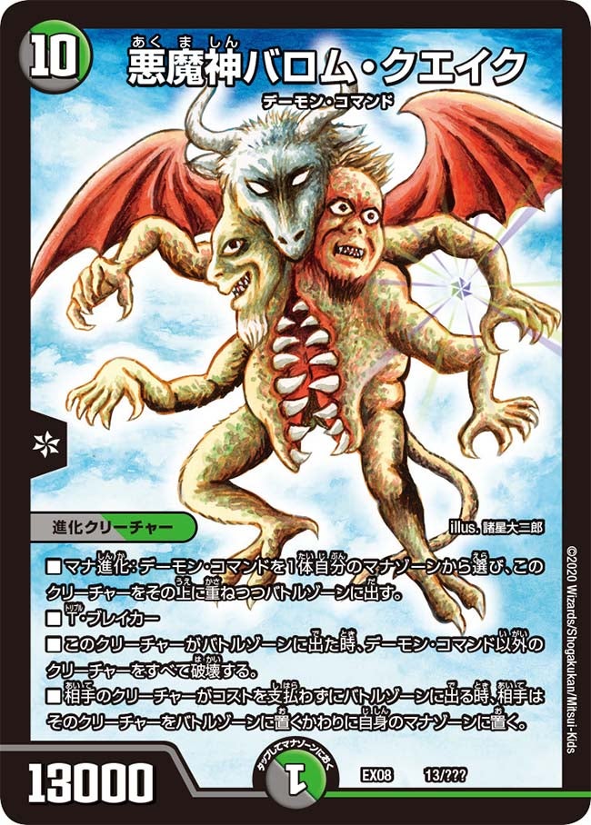 悪魔神バロム・クエイク　13/??? DMEX08