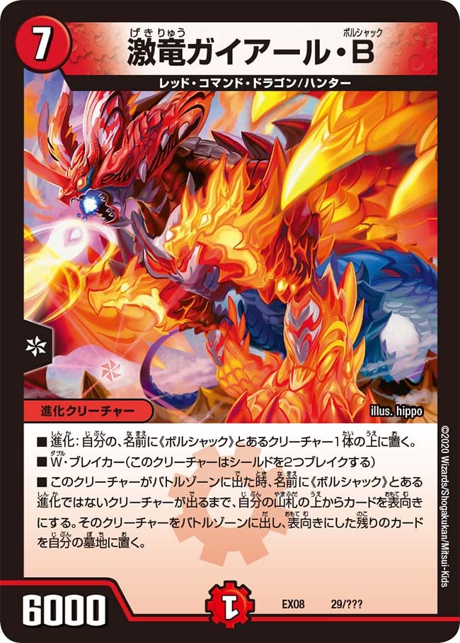 激竜ガイアール・Ｂ　29/??? DMEX08