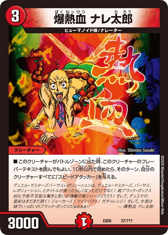 爆熱血 ナレ太郎　37/??? DMEX08