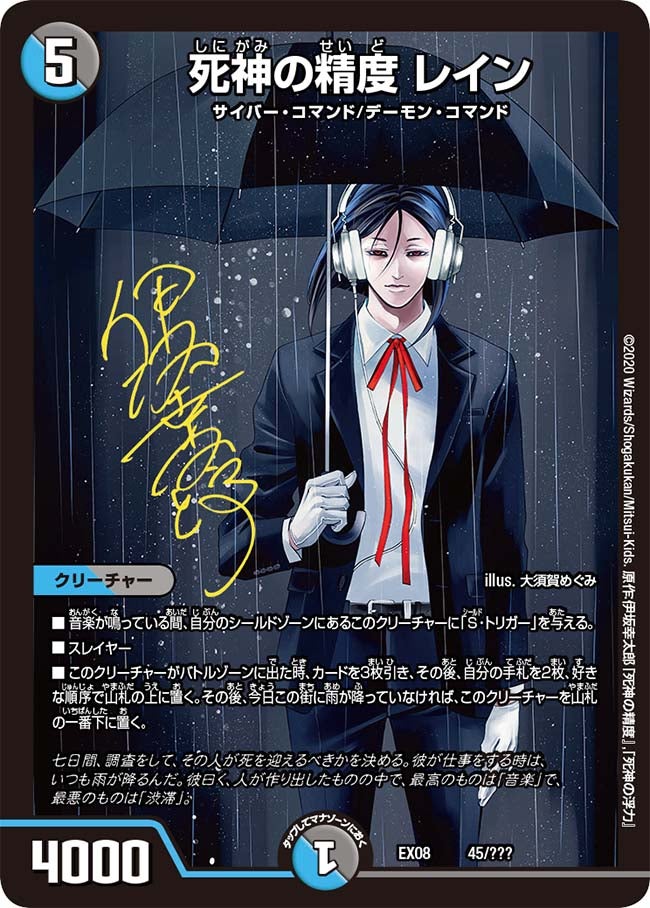 死神の精度 レイン　45/??? DMEX08