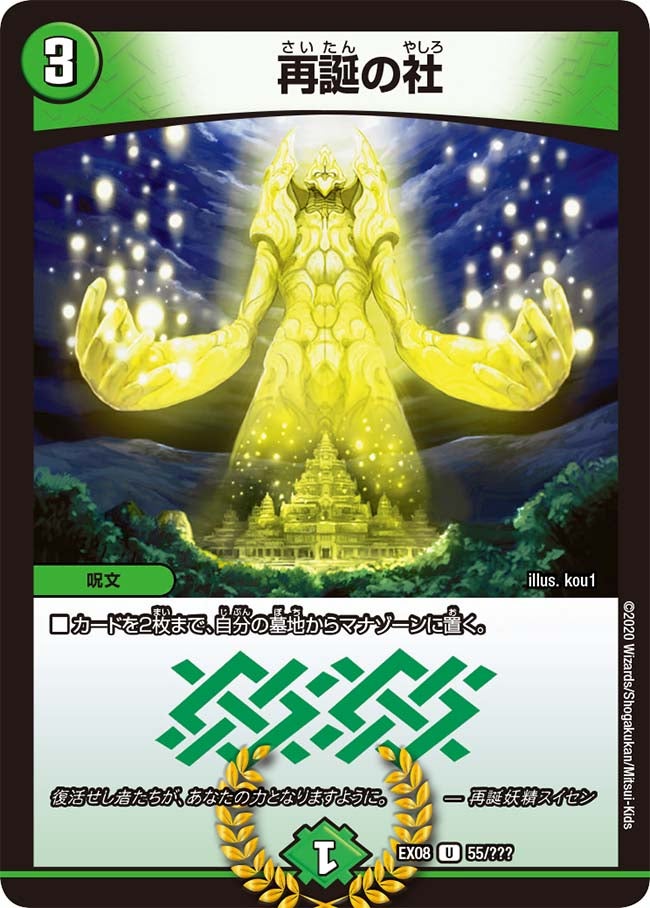 再誕の社　55/??? DMEX08