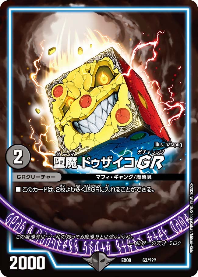 堕魔 ドゥザイコ GR　63/??? DMEX08