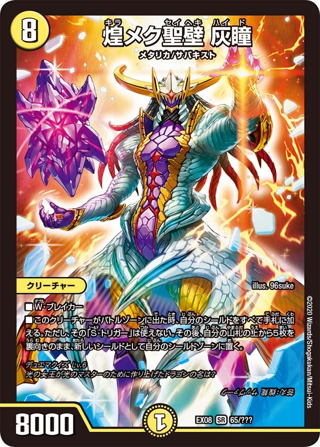 煌メク聖壁 灰瞳　65/??? DMEX08