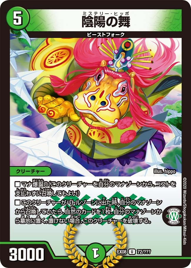 陰陽の舞　72/??? DMEX08