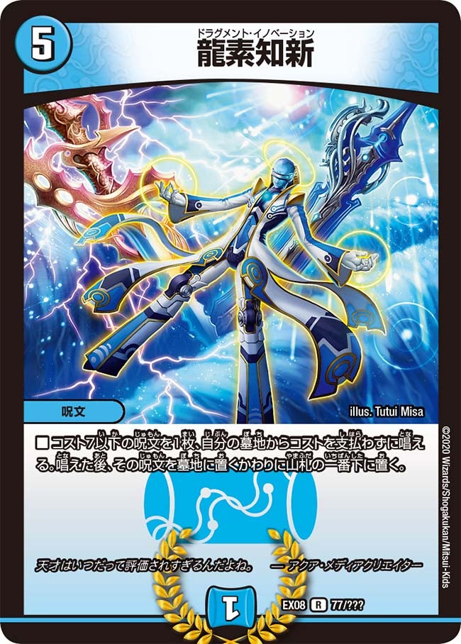 龍素知新　77/??? DMEX08