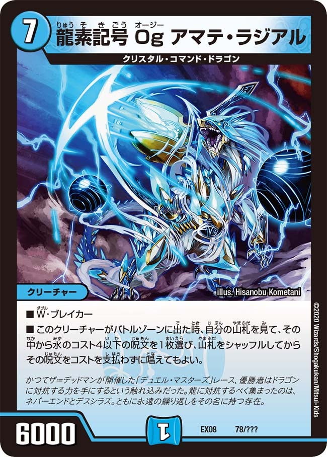 龍素記号 Og アマテ・ラジアル　78/??? DMEX08