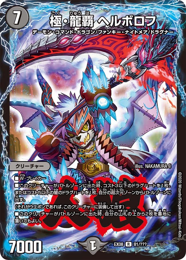 極・龍覇 ヘルボロフ　81/??? DMEX08