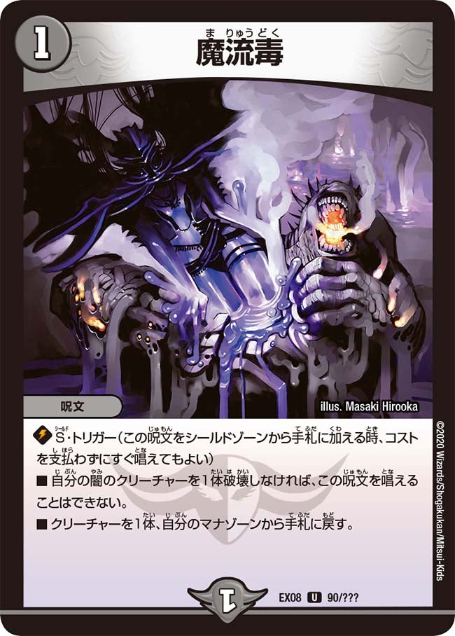 魔流毒　90/??? DMEX08