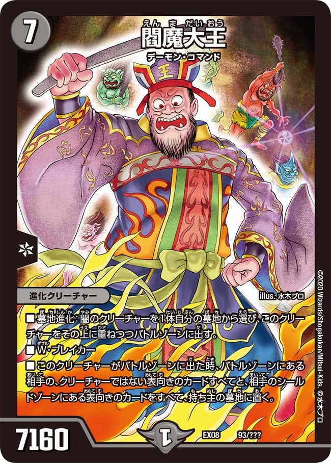閻魔大王　93/??? DMEX08