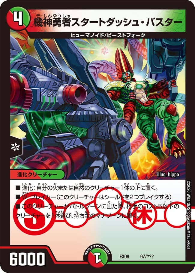 機神勇者スタートダッシュ・バスター　97/??? DMEX08