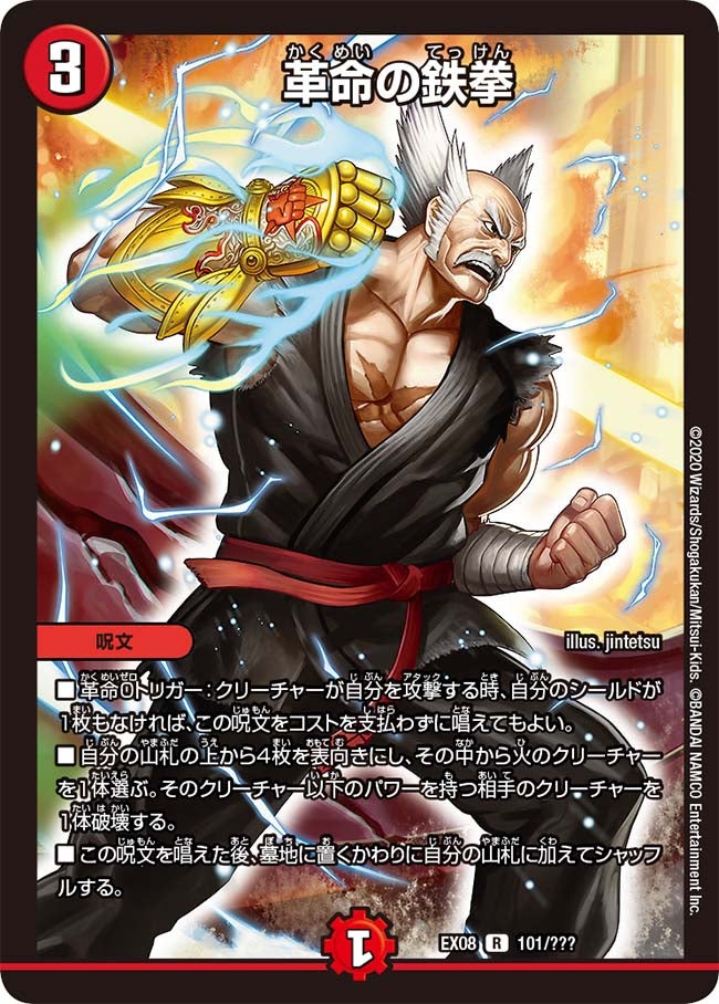 革命の鉄拳　101/??? DMEX08