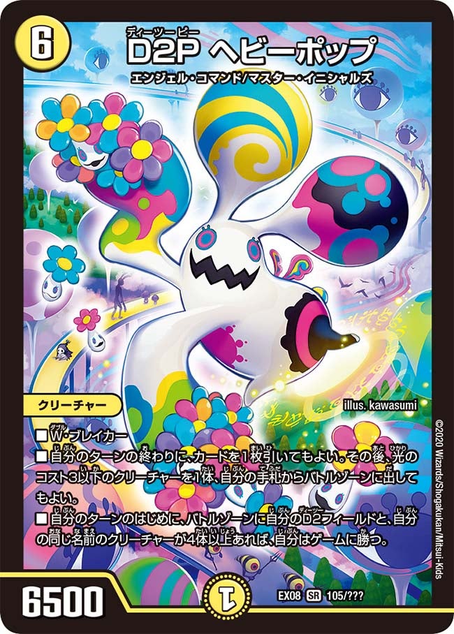 D2P ヘビーポップ　105/??? DMEX08