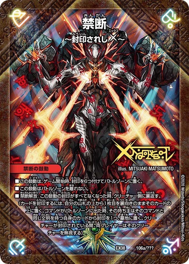禁断 ～封印されしX～　106/??? DMEX08