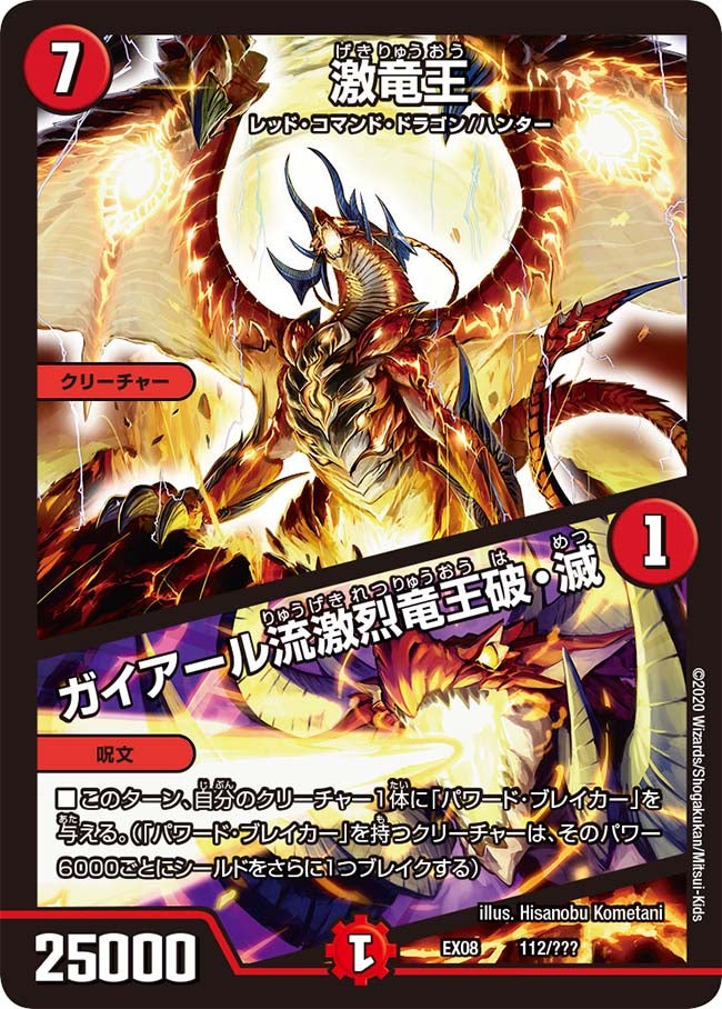 激竜王 /ガイアール流激烈竜王破・滅　112/??? DMEX08